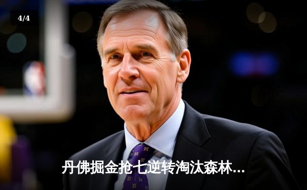 丹佛掘金抢七逆转淘汰森林狼 约基奇40+13+7统治末节 - 4