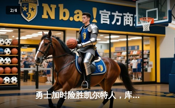 勇士加时险胜凯尔特人，库里狂砍45分率队逆转取胜 - 2