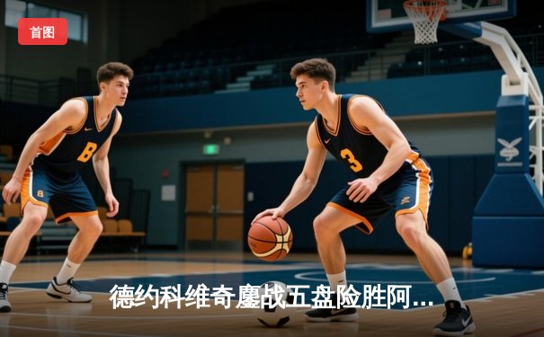 德约科维奇鏖战五盘险胜阿尔卡拉斯，第24座大满贯创历史新高