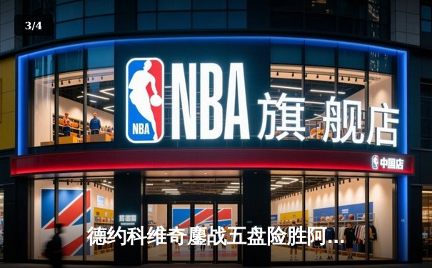 德约科维奇鏖战五盘险胜阿尔卡拉斯，第24座大满贯创历史新高 - 3