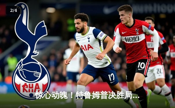 惊心动魄！特鲁姆普决胜局绝杀奥沙利文，首夺上海大师赛冠军 - 2