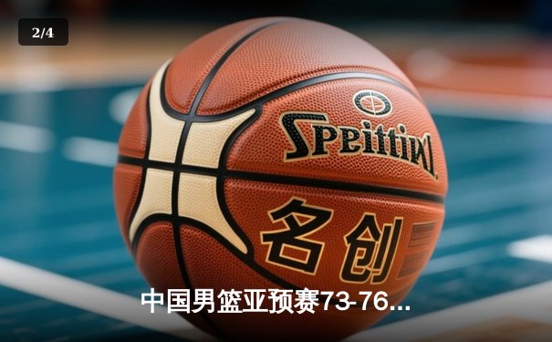 中国男篮亚预赛73-76惜败日本，88年不败金身告破 - 2