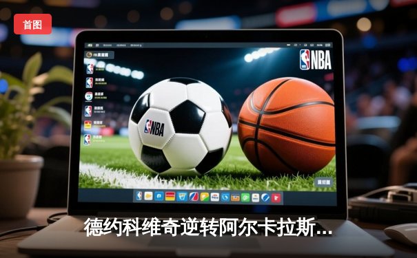 德约科维奇逆转阿尔卡拉斯 第七次加冕辛辛那提大师赛冠军