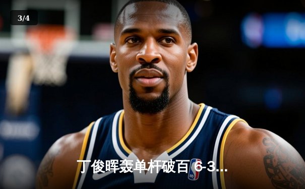 丁俊晖轰单杆破百 6-3力克奥沙利文晋级斯诺克大师赛八强 - 3