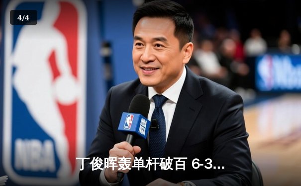 丁俊晖轰单杆破百 6-3力克奥沙利文晋级斯诺克大师赛八强 - 4