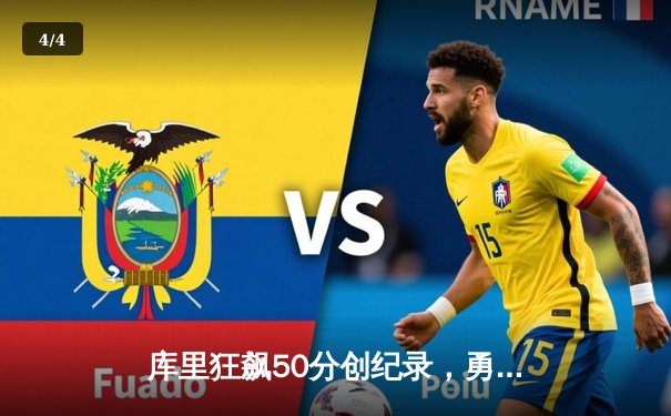 库里狂飙50分创纪录，勇士加时险胜绿军，总决赛悬念延续 - 4