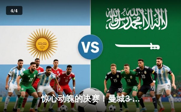 惊心动魄的决赛！曼城3-1击败曼联，豪取英超五连冠 - 4