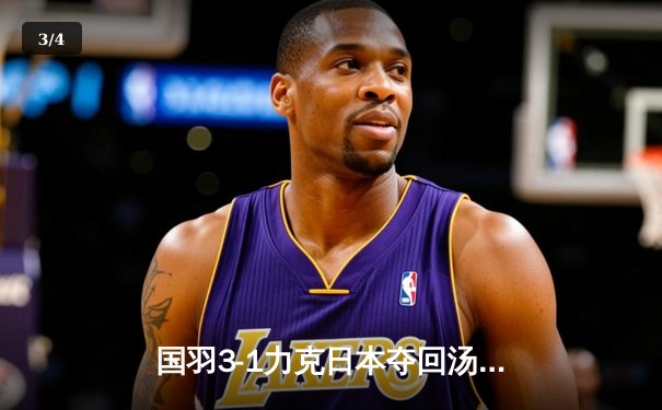 国羽3-1力克日本夺回汤姆斯杯，石宇奇逆转桃田助队登顶 - 3