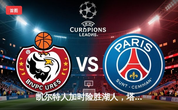 凯尔特人加时险胜湖人，塔图姆44分创赛季新高