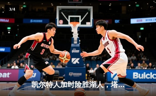 凯尔特人加时险胜湖人，塔图姆44分创赛季新高 - 3