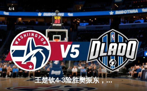 王楚钦4-3险胜樊振东，首夺WTT沙特大满贯男单冠军 - 4