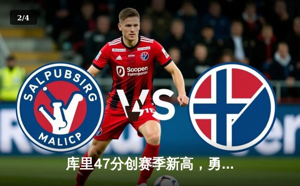 库里47分创赛季新高，勇士加时险胜国王锁定季后赛席位 - 2