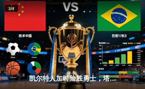 凯尔特人加时险胜勇士，塔图姆44分率队豪取八连胜 - 2