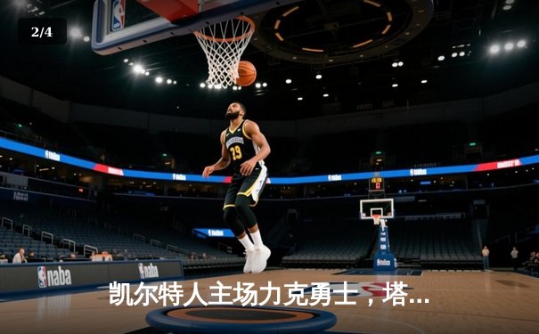 凯尔特人主场力克勇士，塔图姆34分率队取六连胜 - 2