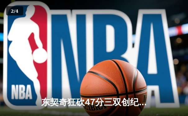 东契奇狂砍47分三双创纪录，独行侠加时险胜火箭迎五连胜 - 2