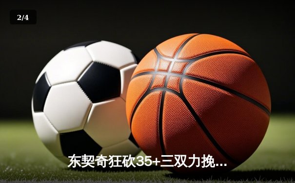 东契奇狂砍35+三双力挽狂澜，独行侠险胜雷霆晋级西部决赛 - 2