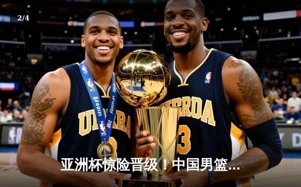 亚洲杯惊险晋级！中国男篮加时险胜巴林 周琦22+21统治内线 - 2