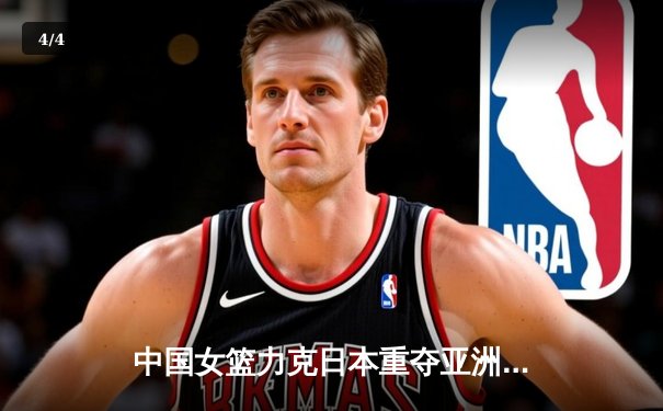 中国女篮力克日本重夺亚洲杯冠军，韩旭23+15荣膺MVP - 4