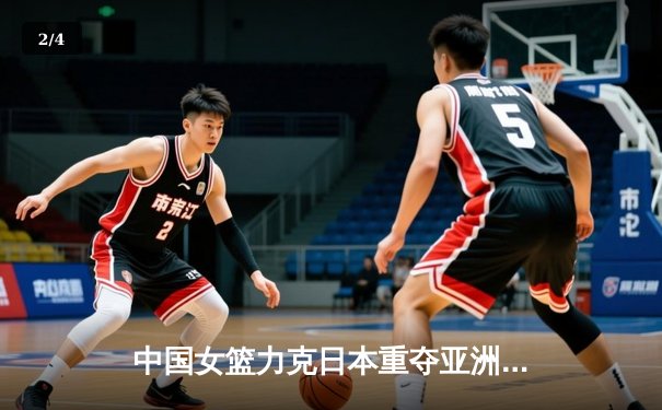 中国女篮力克日本重夺亚洲杯冠军，韩旭狂砍26分荣膺MVP - 2