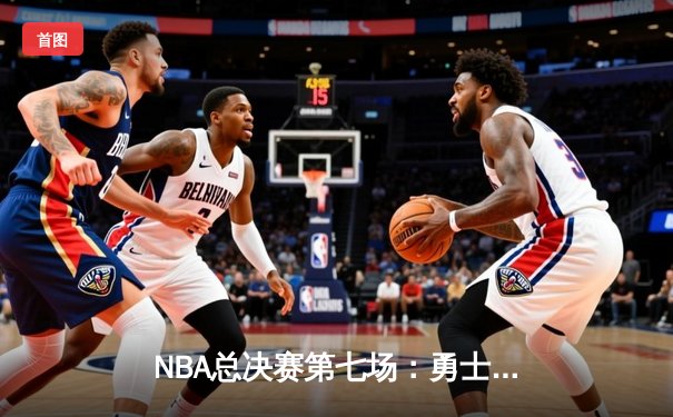 NBA总决赛第七场：勇士加时绝杀凯尔特人，库里MVP表现引领夺冠