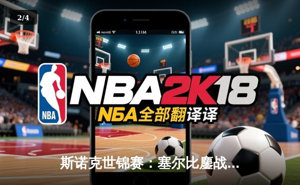 斯诺克世锦赛：塞尔比鏖战决胜局险胜奥沙利文，四冠王上演惊天逆转 - 2