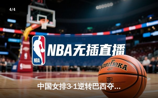 中国女排3-1逆转巴西夺冠，张常宁独揽28分荣膺MVP - 4