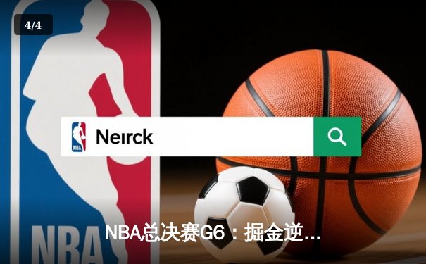 NBA总决赛G6：掘金逆转热火夺队史首冠，约基奇三双封王FMVP - 4