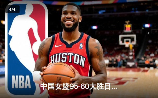 中国女篮95-60大胜日本队 亚洲杯小组赛豪取三连胜 - 4