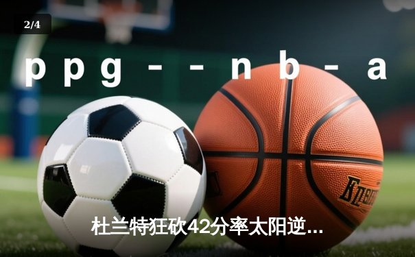 杜兰特狂砍42分率太阳逆转掘金 布克关键三分锁定胜局 - 2