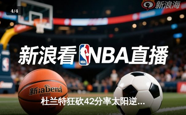 杜兰特狂砍42分率太阳逆转掘金 布克关键三分锁定胜局 - 4