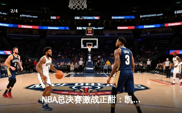 NBA总决赛激战正酣：凯尔特人逆转独行侠夺赛点，塔图姆狂砍38分引领胜利 - 2