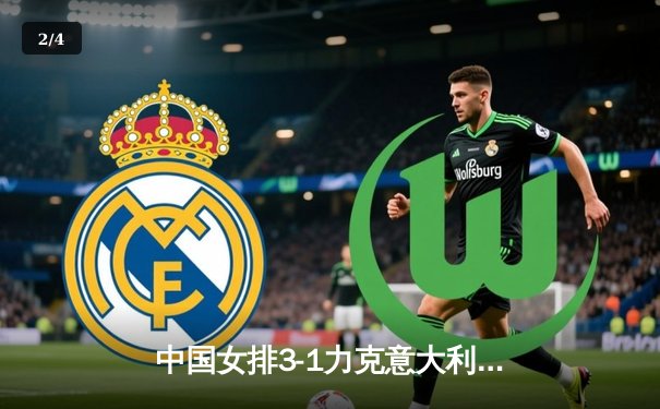 中国女排3-1力克意大利，世界女排联赛总决赛开门红 - 2