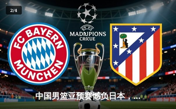 中国男篮亚预赛憾负日本，88年不败金身告破 - 2