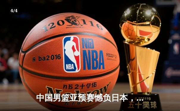 中国男篮亚预赛憾负日本，88年不败金身告破 - 4