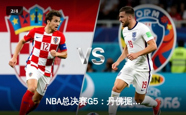 NBA总决赛G5：丹佛掘金主场力克迈阿密热火，约基奇独揽32分率队夺赛点 - 2