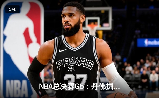 NBA总决赛G5：丹佛掘金主场力克迈阿密热火，约基奇独揽32分率队夺赛点 - 3