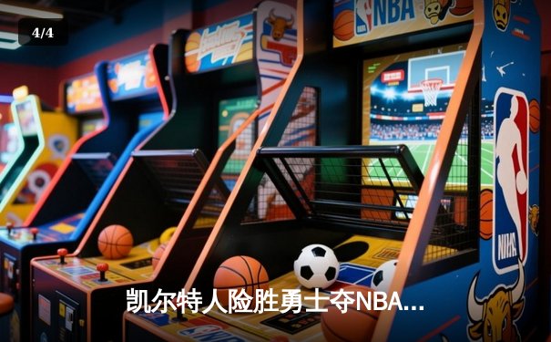 凯尔特人险胜勇士夺NBA总冠军，塔图姆荣膺FMVP - 4