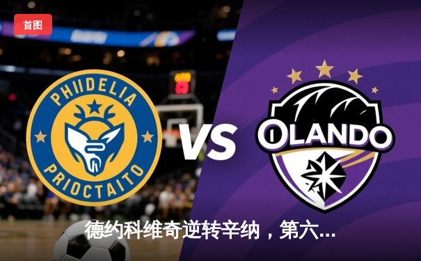 德约科维奇逆转辛纳，第六次加冕ATP年终总决赛冠军