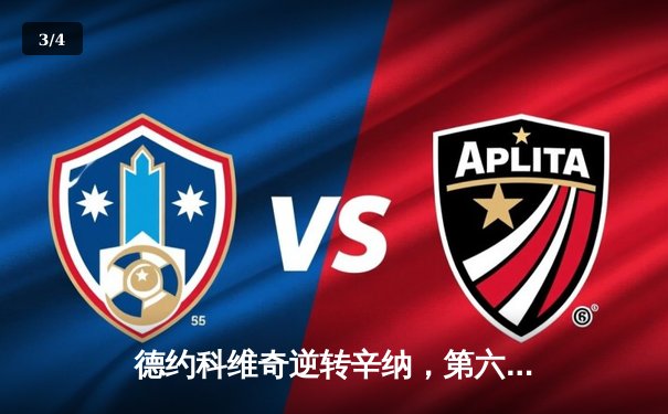 德约科维奇逆转辛纳，第六次加冕ATP年终总决赛冠军 - 3