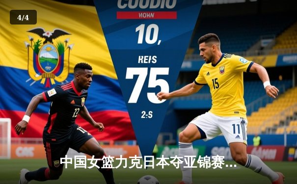 中国女篮力克日本夺亚锦赛冠军，韩旭独揽28分15篮板成关键 - 4