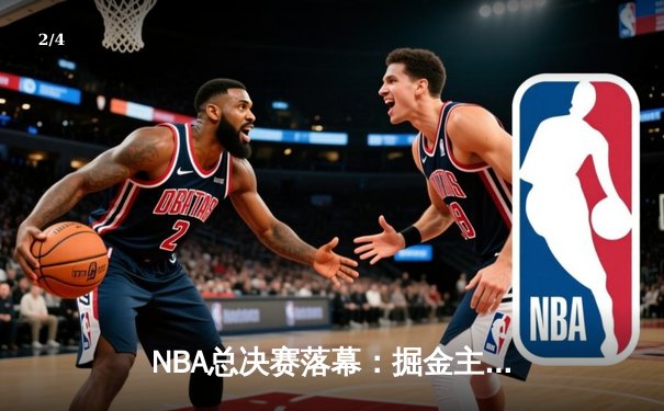 NBA总决赛落幕：掘金主场大胜热火，约基奇三双率队首夺总冠军 - 2
