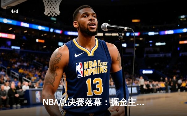 NBA总决赛落幕：掘金主场大胜热火，约基奇三双率队首夺总冠军 - 4
