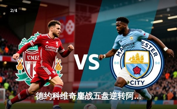 德约科维奇鏖战五盘逆转阿尔卡拉斯 第24座大满贯温网加冕 - 2