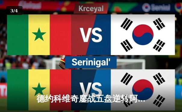 德约科维奇鏖战五盘逆转阿尔卡拉斯 第24座大满贯温网加冕 - 3