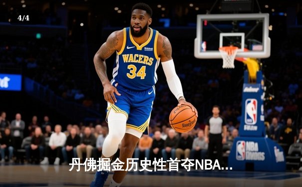 丹佛掘金历史性首夺NBA总冠军，约基奇MVP表现统治总决赛 - 4