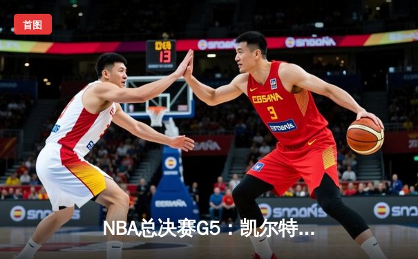 NBA总决赛G5：凯尔特人险胜勇士夺得赛点，塔图姆26+10+6率队逆转