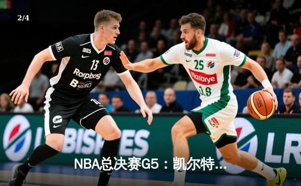 NBA总决赛G5：凯尔特人险胜勇士夺得赛点，塔图姆26+10+6率队逆转 - 2