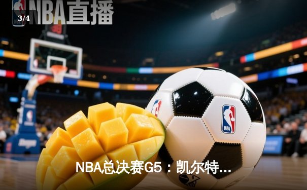 NBA总决赛G5：凯尔特人险胜勇士夺得赛点，塔图姆26+10+6率队逆转 - 3