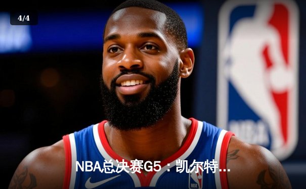 NBA总决赛G5：凯尔特人险胜勇士夺得赛点，塔图姆26+10+6率队逆转 - 4