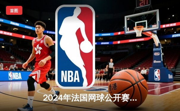 2024年法国网球公开赛：德约科维奇三盘鏖战险胜鲁德，第25座大满贯封王在即